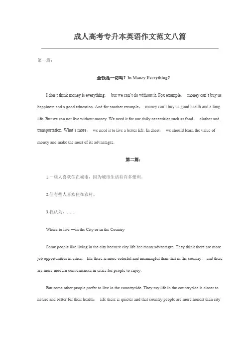 成人高考专升本英语作文范文八篇