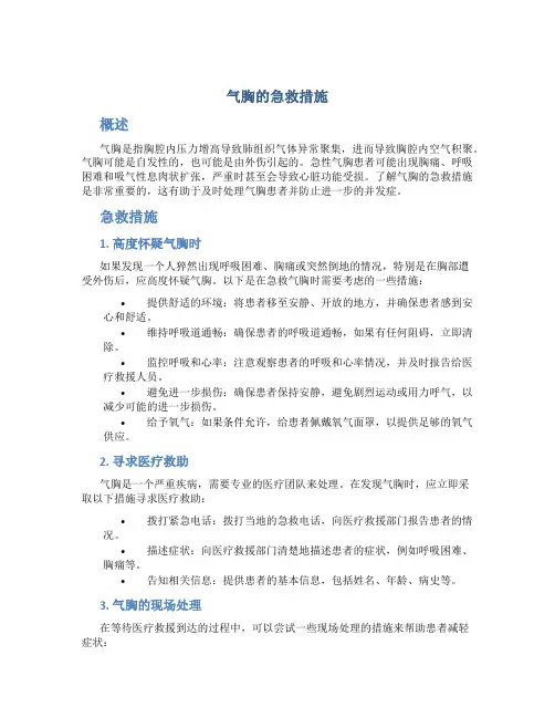 气胸的急救措施