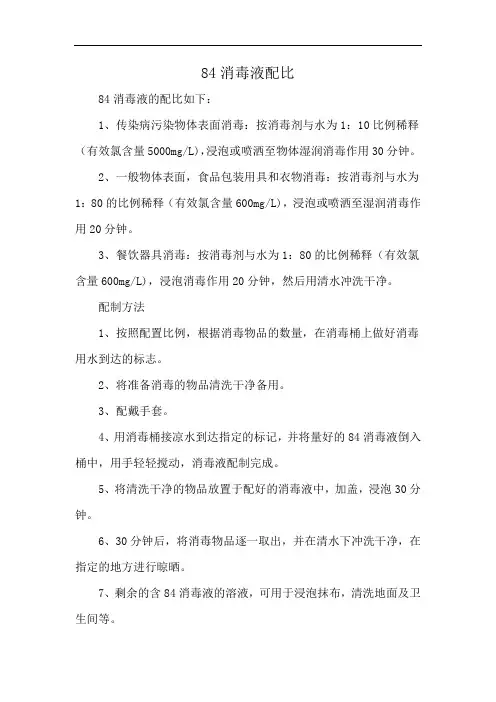 84消毒液配比
