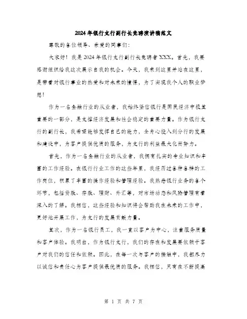 2024年银行支行副行长竞聘演讲稿范文（三篇）