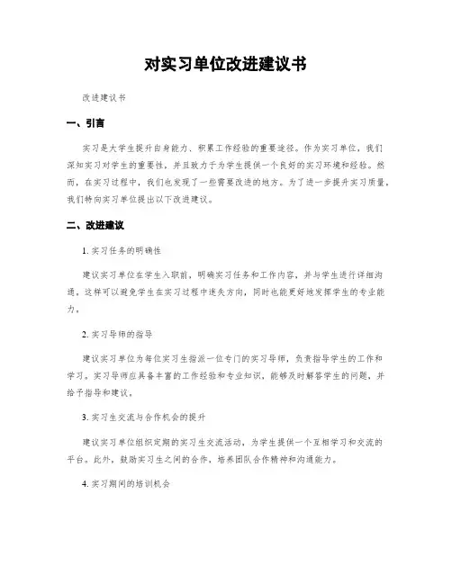 对实习单位改进建议书