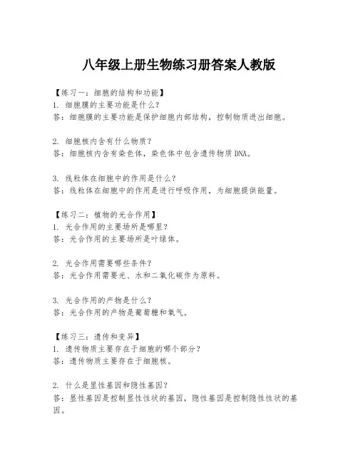 八年级上册生物练习册答案人教版
