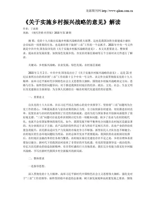 《关于实施乡村振兴战略的意见》解读