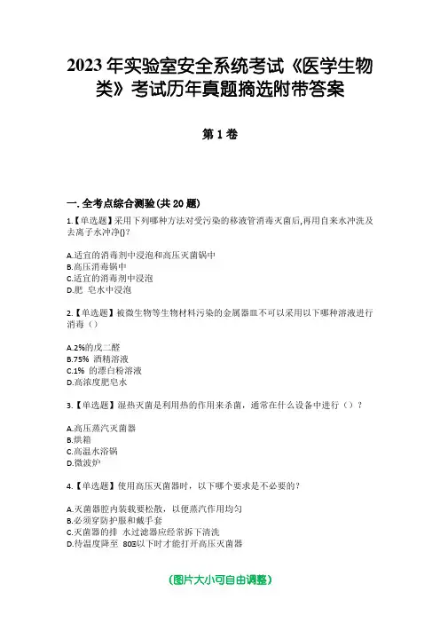 2023年实验室安全系统考试《医学生物类》考试历年真题摘选附带答案