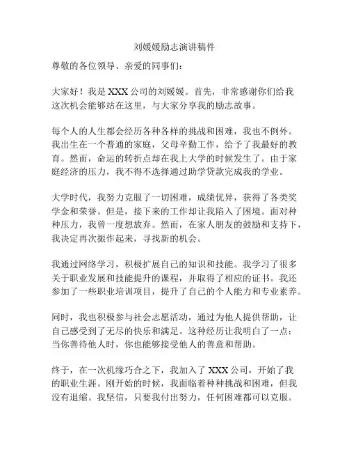 刘媛媛励志演讲稿件