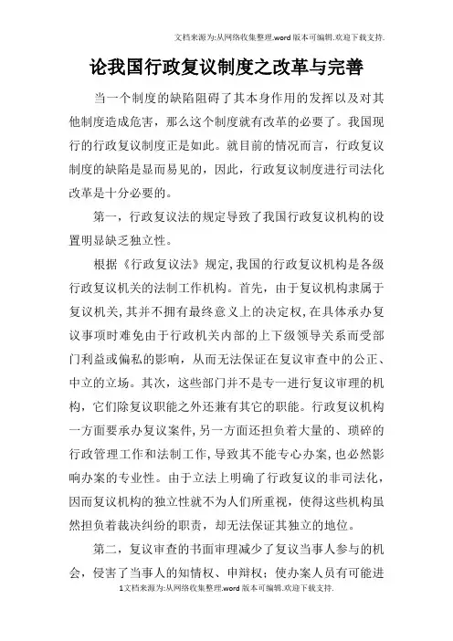 论我国行政复议制度之改革与完善