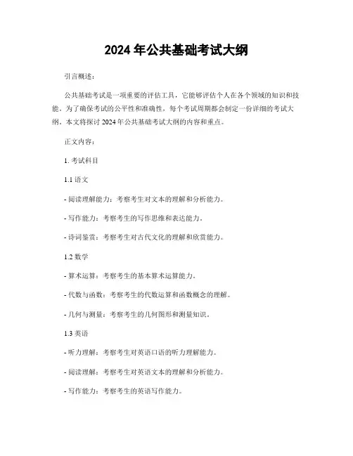 2024年公共基础考试大纲
