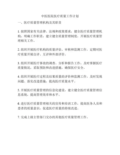 中医医院医疗质量工作计划