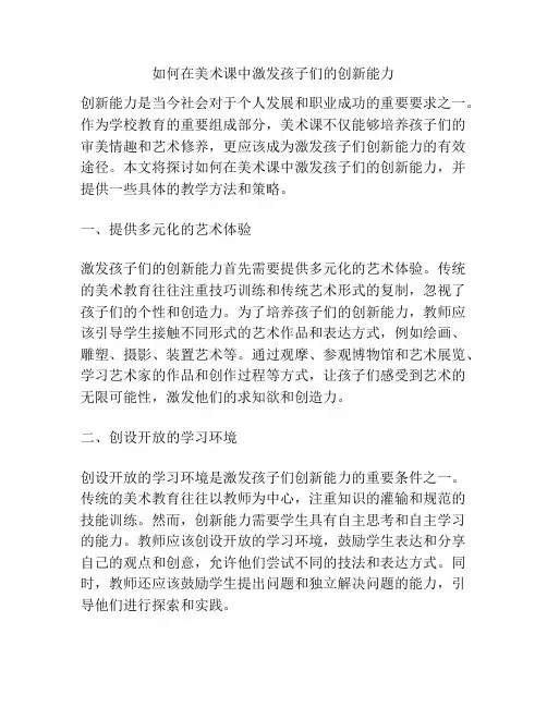 如何在美术课中激发孩子们的创新能力