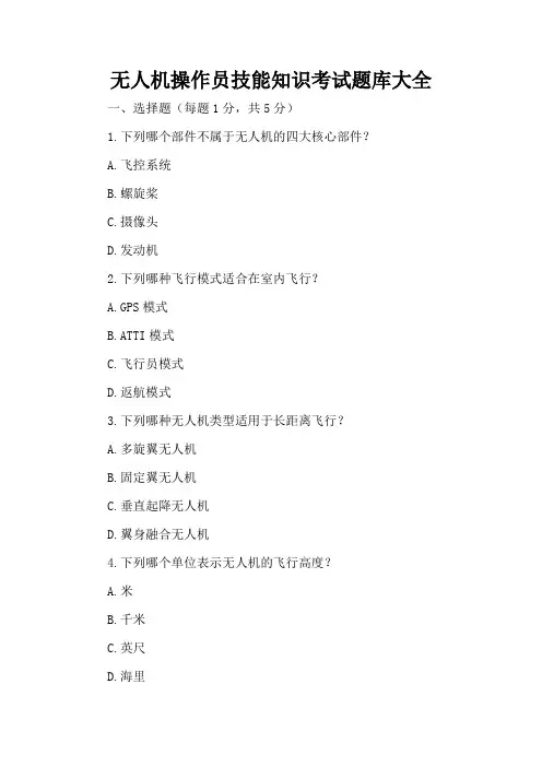 无人机操作员技能知识考试题库大全 文字版