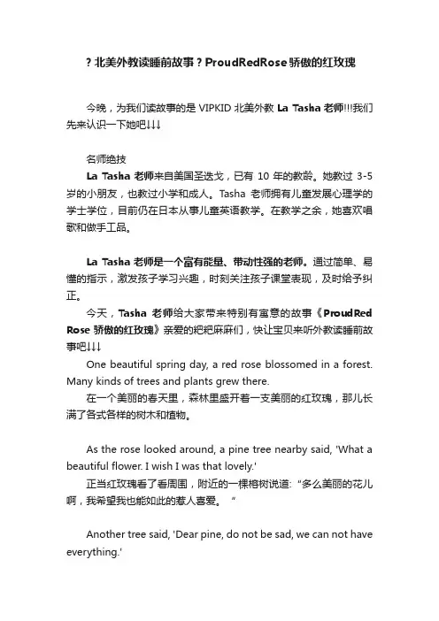 ？北美外教读睡前故事？ProudRedRose骄傲的红玫瑰