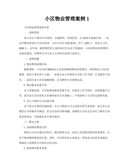 小区物业管理案例