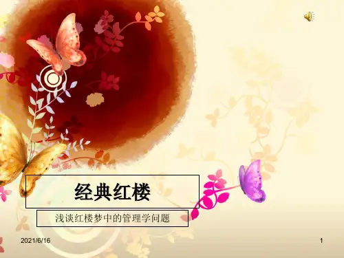 红楼梦中的管理学