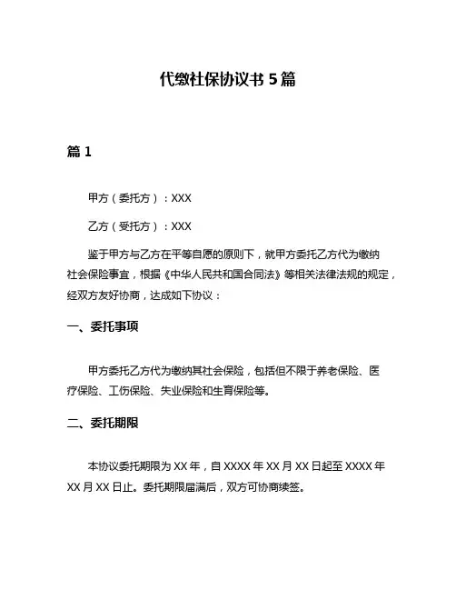 代缴社保协议书5篇