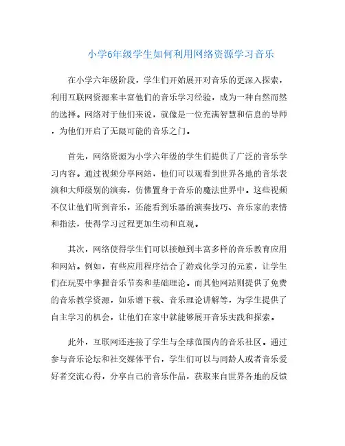 小学6年级学生如何利用网络资源学习音乐