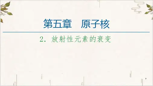 人教版《放射性元素的衰变》ppt.教学课件