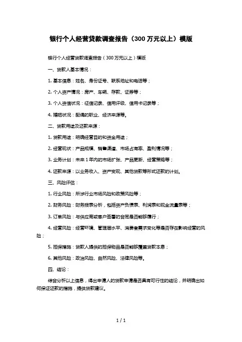 银行个人经营贷款调查报告(300万元以上)模版