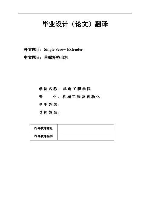 毕业设计翻译：单螺杆挤出机教材