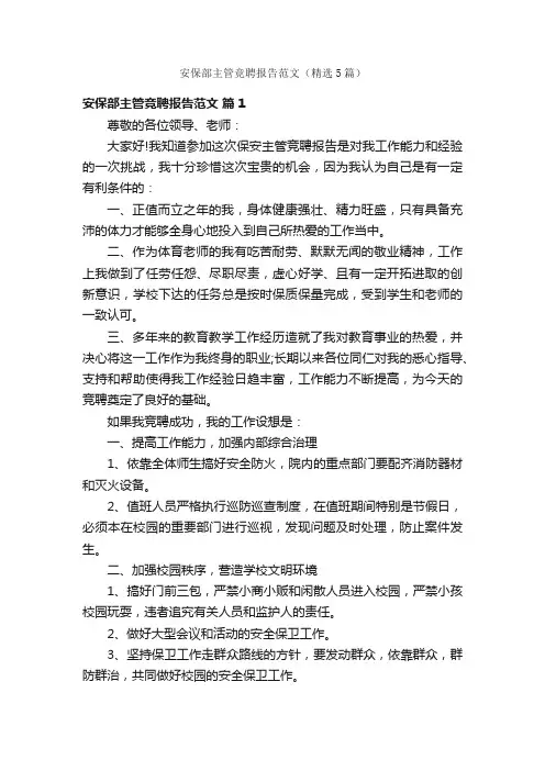 安保部主管竞聘报告范文（精选5篇）