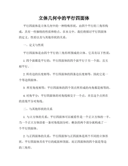 立体几何中的平行四面体