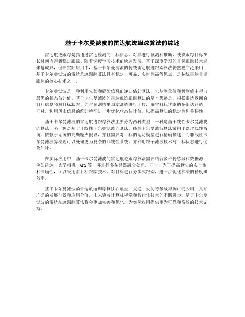 基于卡尔曼滤波的雷达航迹跟踪算法的综述