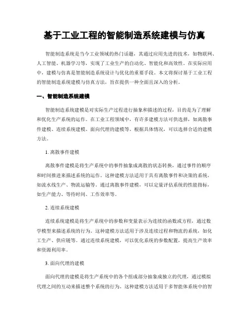 基于工业工程的智能制造系统建模与仿真