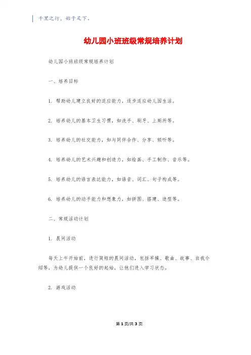 幼儿园小班班级常规培养计划