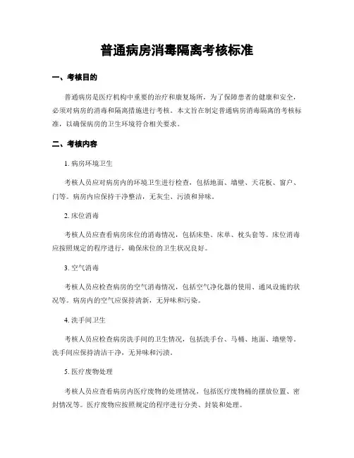 普通病房消毒隔离考核标准