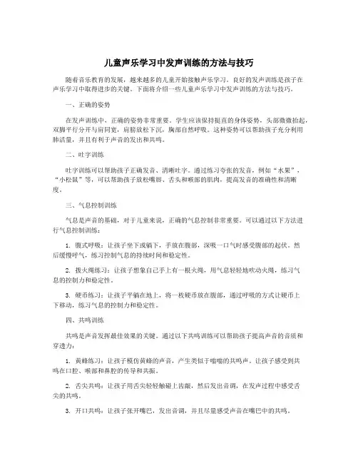 儿童声乐学习中发声训练的方法与技巧