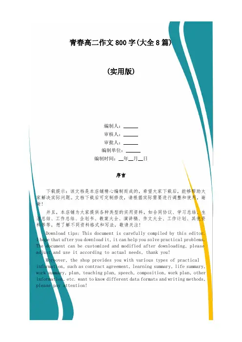 青春高二作文800字(大全8篇)