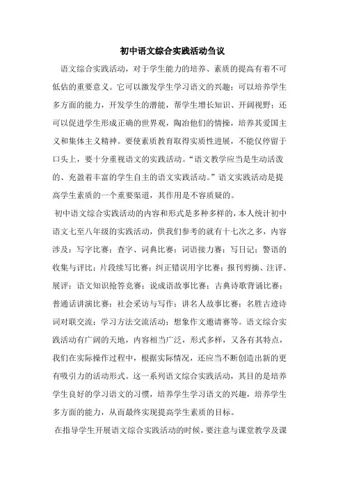 初中语文综合实践活动论文