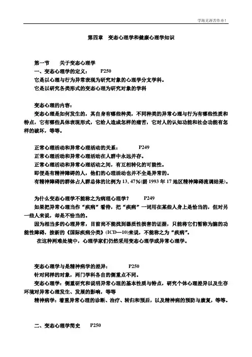 第四章 变态心理学和健康心理学知识1-3(10)讲稿.ppt.convertor