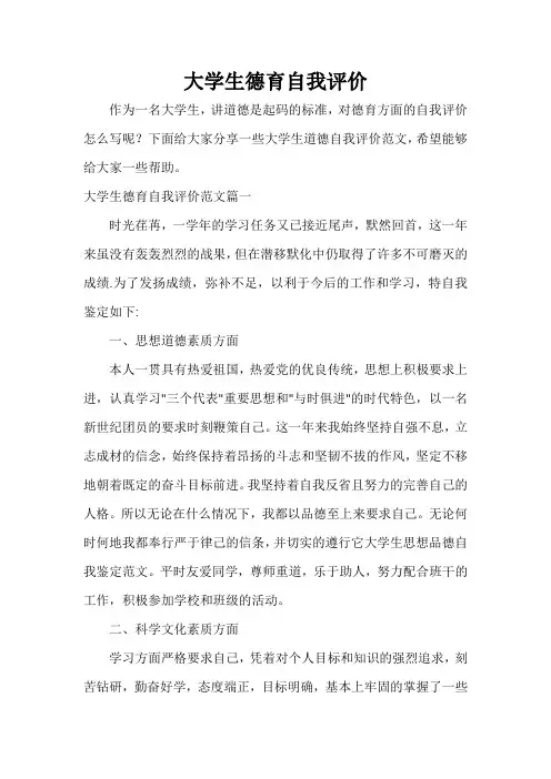  大学生德育自我评价