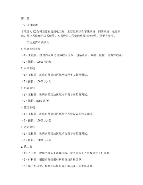 机房建设弱电工程施工报价(2篇)