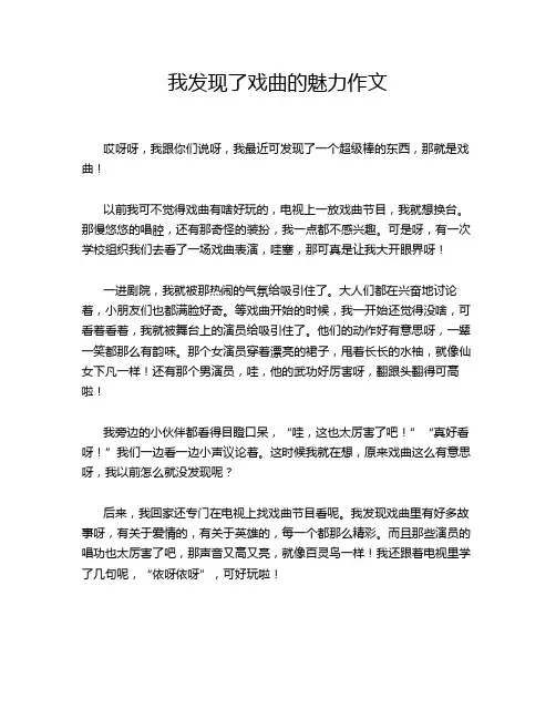 我发现了戏曲的魅力作文