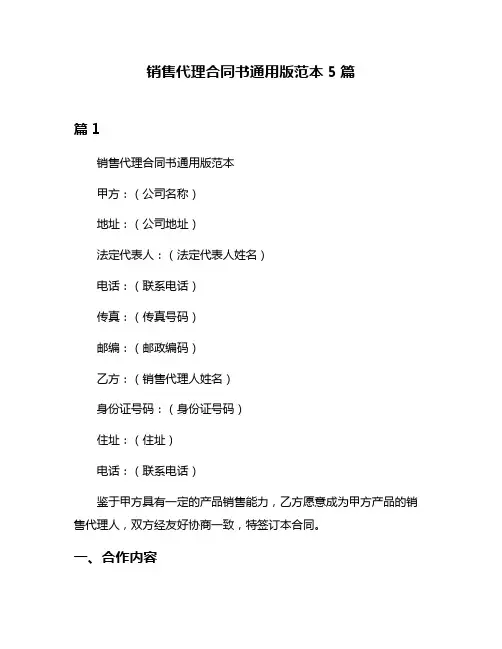 销售代理合同书通用版范本5篇