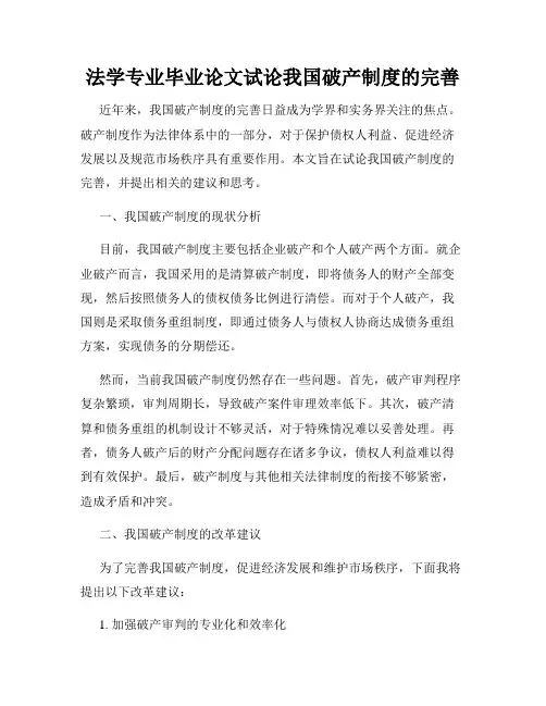 法学专业毕业论文试论我国破产制度的完善
