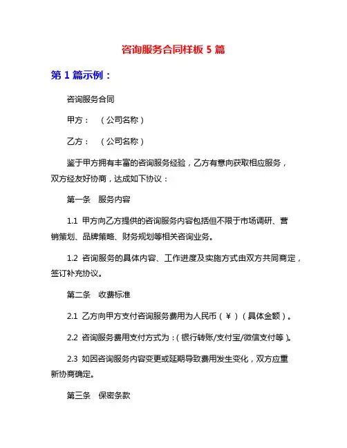 咨询服务合同样板5篇