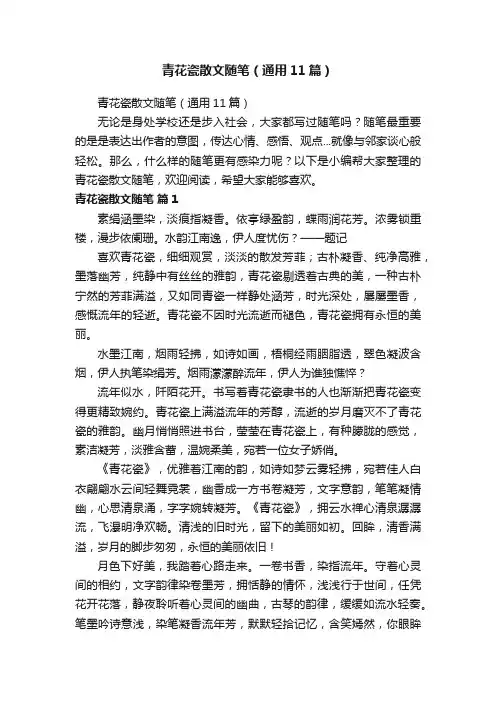 青花瓷散文随笔（通用11篇）