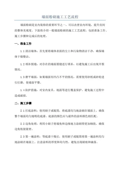 墙面粉刷施工工艺流程