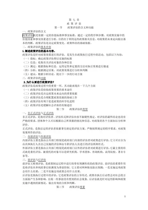 【油条考研山东财经大学】谢明《公共政策导论(修订版)》课堂ppt_第七章_政策评估