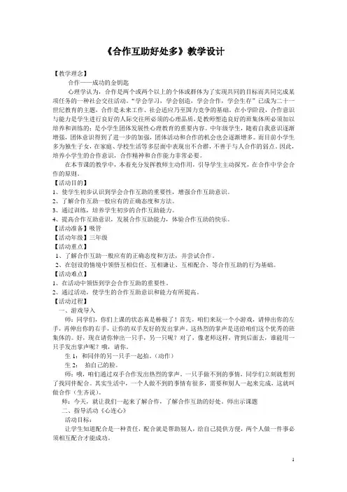 三年级上册心理健康教案-第四课 合作互助好处多｜北师大版   