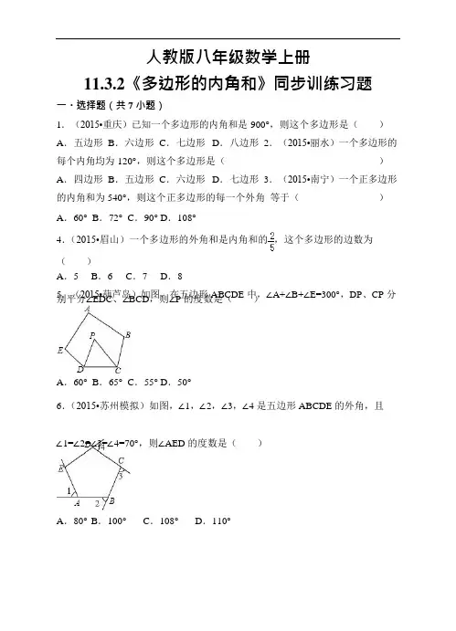 人教版八年级数学上册11.3.2《多边形的内角和》同步训练习题