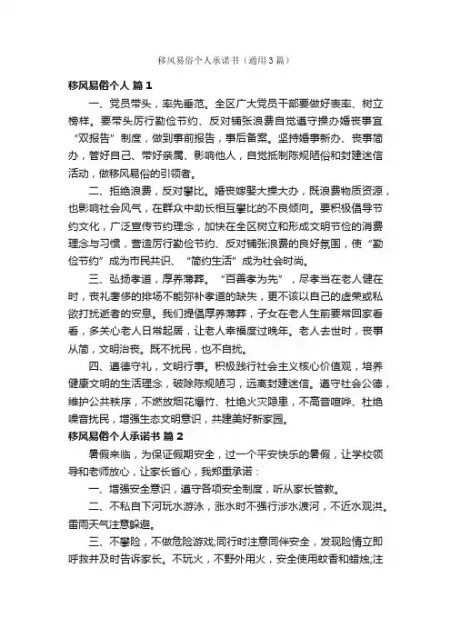 移风易俗个人承诺书（通用3篇）