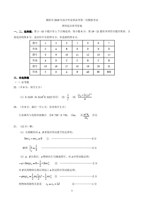 广东省揭阳市2019届高三第一次模拟考试理综答案
