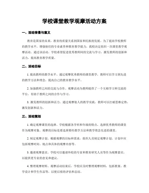 学校课堂教学观摩活动方案