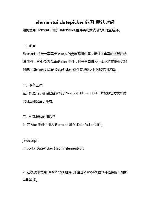 elementui datepicker范围 默认时间