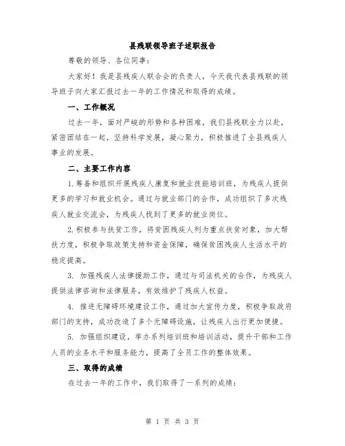 县残联领导班子述职报告