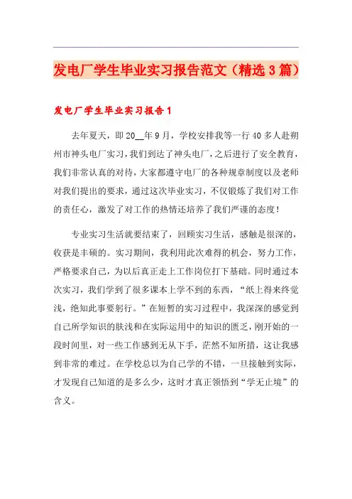 发电厂学生毕业实习报告范文(精选3篇)