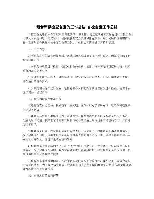 粮食库存检查自查的工作总结_自检自查工作总结